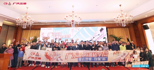 一路有‘菱’，温情相伴 从车主探趣私享局看广汽三菱的社群关怀